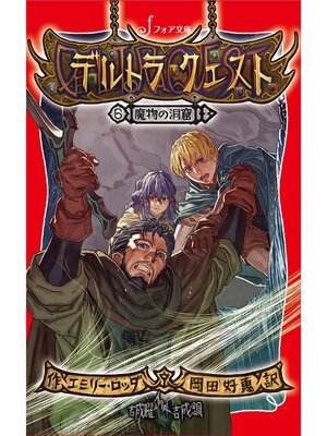 cover image of 文庫 デルトラ・クエスト(6)魔物の洞窟